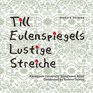 【CD】R・シュトラウス : 交響詩「ティル・オイレンシュピーゲルの愉快ないたずら」/神奈川大学吹奏楽部