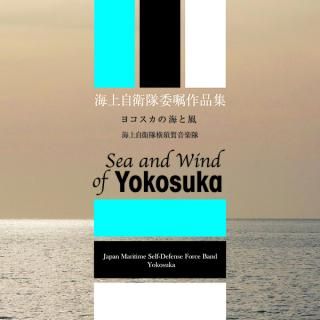 【CD】海上自衛隊音楽隊委嘱作品集 : ヨコスカの海と風/海上自衛隊横須賀音楽隊