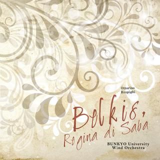 【CD】O.レスピーギ : シバの女王ベルキス/文教大学吹奏楽部