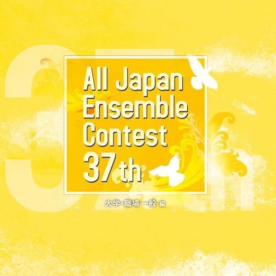 CD】第37回 全日本アンサンブルコンテスト - CAFUA RECORDS