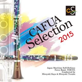 【CD】CAFUAセレクション2015 吹奏楽コンクール自由曲選 「風を織る」/指揮: 加養浩幸・手塚裕之
