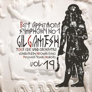 【CD】B・アッペルモント : 交響曲第1番「ギルガメシュ」/土気シビックウインドオーケストラ