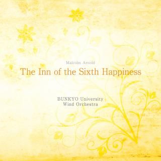【CD】M.アーノルド : 第六の幸福をもたらす宿/文教大学吹奏楽部
