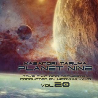 【CD】樽屋雅徳 : プラネット・ナイン/土気シビックウインドオーケストラ