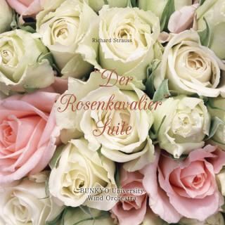 【CD】R・シュトラウス : 歌劇「ばらの騎士」組曲/文教大学吹奏楽部