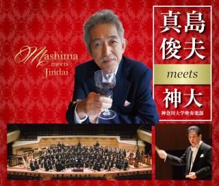 【CD】真島俊夫 meets 神大/神奈川大学吹奏楽部