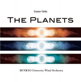 【CD】G・ホルスト : 組曲「惑星」より/文教大学吹奏楽部
