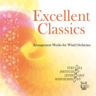 【CD】エクセレント・クラシックス 管弦楽編曲作品集/福岡工業大学吹奏楽団