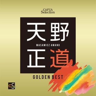 【CD】CAFUAセレクション天野正道選曲ゴールデンベスト
