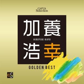 【CD】CAFUAセレクション加養浩幸選曲ゴールデンベスト