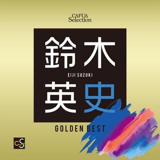 【CD】CAFUAセレクション鈴木英史選曲ゴールデンベスト