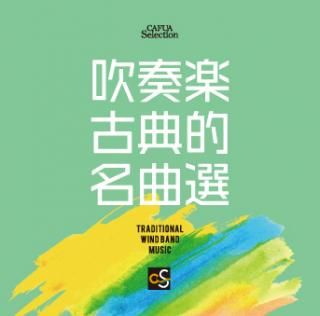 【CD】CAFUAセレクション 吹奏楽古典的名曲選