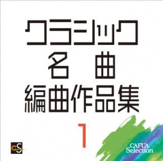 【CD】CAFUAセレクション クラシック名曲編曲作品集1