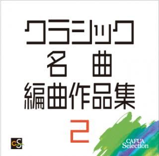 【CD】CAFUAセレクション クラシック名曲編曲作品集2