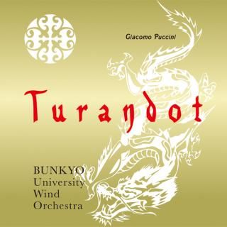 【CD】G・プッチーニ : 歌劇「トゥーランドット」より/文教大学吹奏楽部