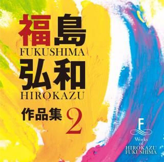 【CD】福島弘和 作品集Vol.2 〜交響的狂詩曲〜