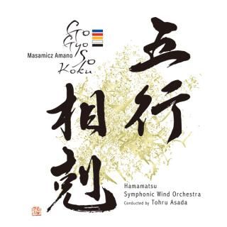 【CD】天野正道 : 五行相剋/浜松交響吹奏楽団