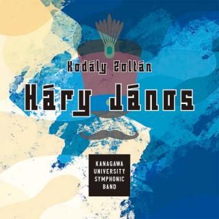 【CD】コダーイ : ハーリ・ヤーノシュ/神奈川大学吹奏楽部