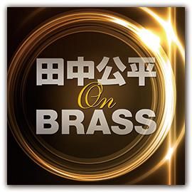 【CD】田中公平 オン・ブラス!/航空自衛隊航空中央音楽隊