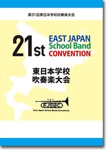 DVD/BD】第21回東日本学校吹奏楽大会(2021・札幌)/東関東代表