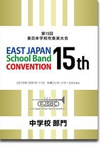DVD/BD】第15回東日本学校吹奏楽大会(2015・札幌Kitara)/【金賞