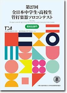 DVD/BD】第27回全日本中学生・高校生管打楽器ソロコンテスト