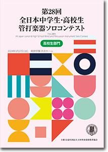 DVD/BD】第28回全日本中学生・高校生管打楽器ソロコンテスト