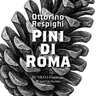 【CD】O.レスピーギ : 交響詩「ローマの松」/文教大学吹奏楽部