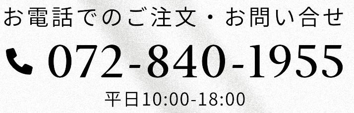 äǤΤʸ䤤碌072-840-1955ʿ10:00-18:00ˤ