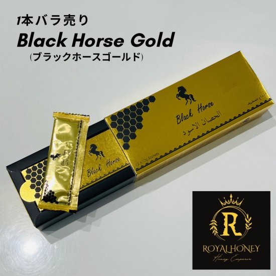 お試し1本(10g/本) ロイヤルハニーブラックホースゴールド Royal honey Black Horse Gold - HoneyEmperor