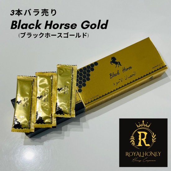 3本(10g/本)Royal honey Black Horse Gold ロイヤルハニーブラックホースゴールド - HoneyEmperor