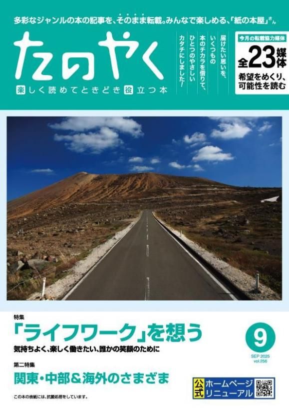 2025年9月1日発行 たのやく9月号(vol.256) - こだわりの旅, マインド、スキル, ライフワーク, 歴史のロマン, 芸術、エンタメ
