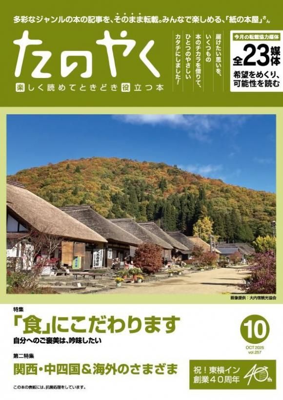 2025年10月1日発行 たのやく10月号(vol.257) - こだわりの旅, ZINE、からだの内側に効く話, 作る(お役立ちレシピ集), 宇宙の神秘
