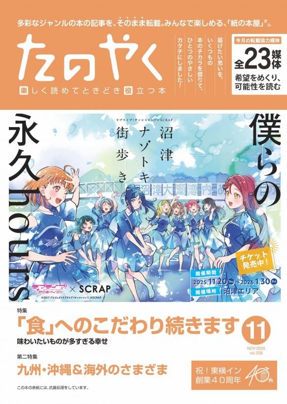 2025年11月1日発行 たのやく11月号(vol.258) - 食べる(お気に入り外食), 作る(お役立ちレシピ集), 知る(地元の味あれこれ), ZINE