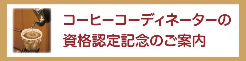 日本創芸学院　コーヒーコーディネーター養成講座 コーヒーコーディネーター - 日本カタログショッピング（日本