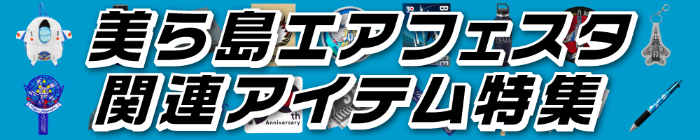 美ら島エアフェスタ関連アイテム特集