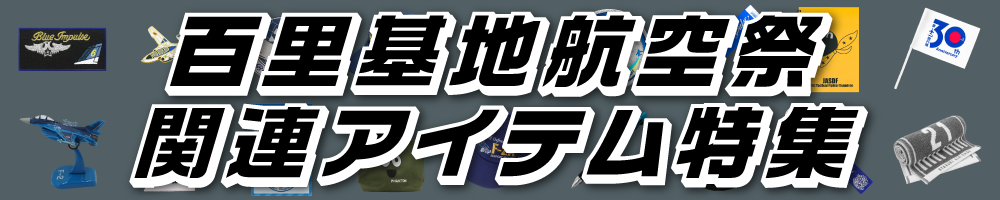 百里基地航空祭 関連アイテム特集
