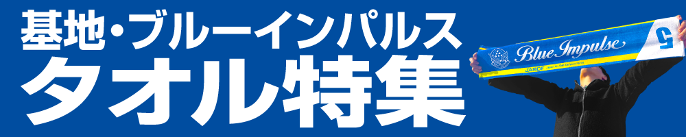 基地・ブルーインパルス タオル特集