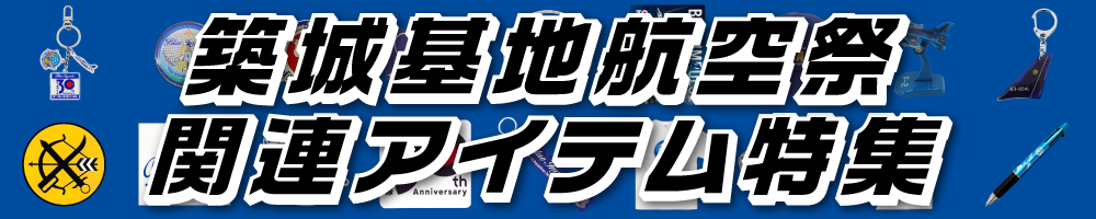 築城基地航空祭 関連アイテム特集