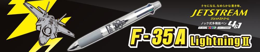 åȥȥ꡼4&1 F-35A 饤ȥ˥IIʥС