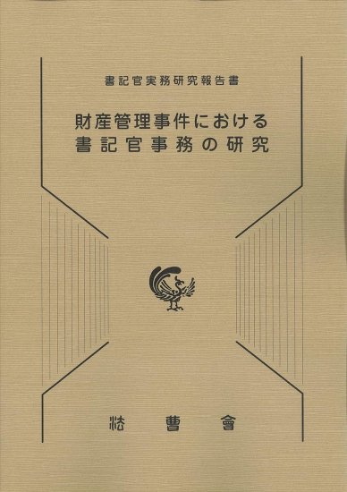 財産管理事件における書記官事務の研究 【裁判所職員総合研修所監修（書記官実務研究報告書第19号）】 - 法曹会BOOKS