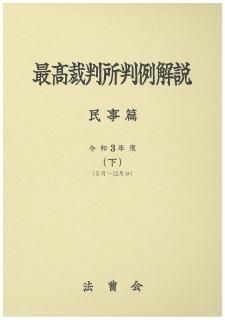 最高裁判所判例解説 - 法曹会BOOKS