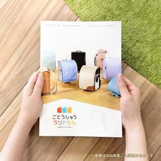 2027年ご入学用ランドセルカタログ(無料・送料当社負担)