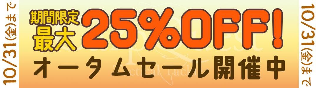 オータムセール開催中