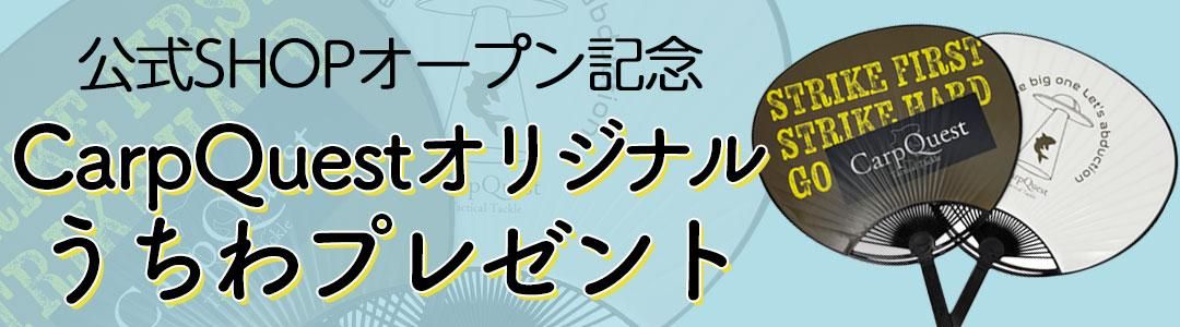 オリジナルうちわプレゼント中