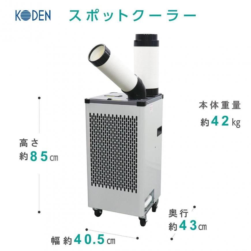 KODEN スポットクーラー KES253AAB 楽天市場】自動首振り型 スポットクーラー 2.2/2.5 自動首振り