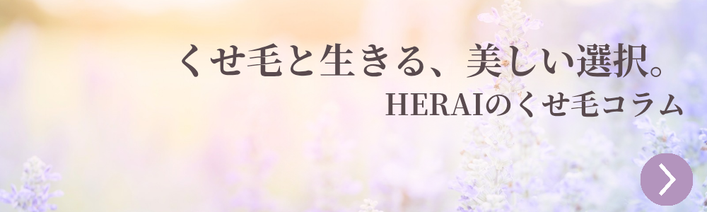 くせ毛でお悩みの方へ