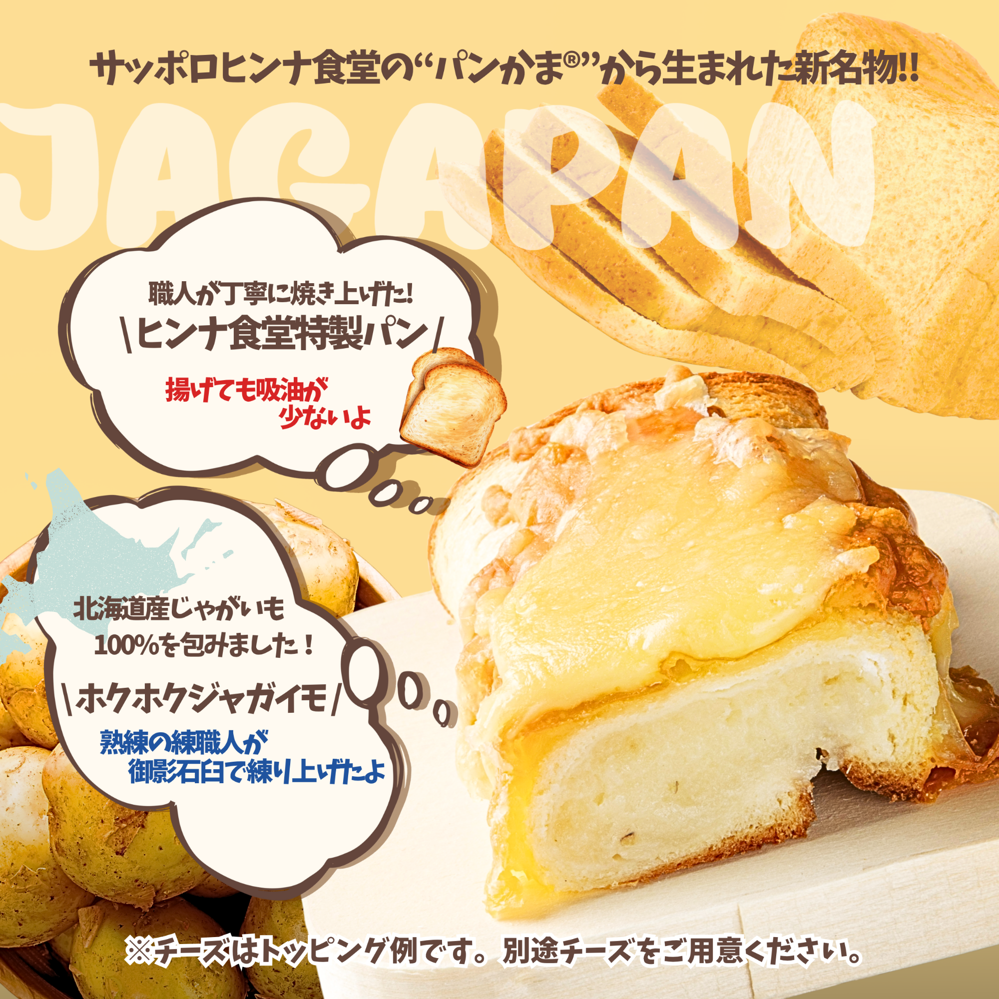 じゃがパンABOUT画像