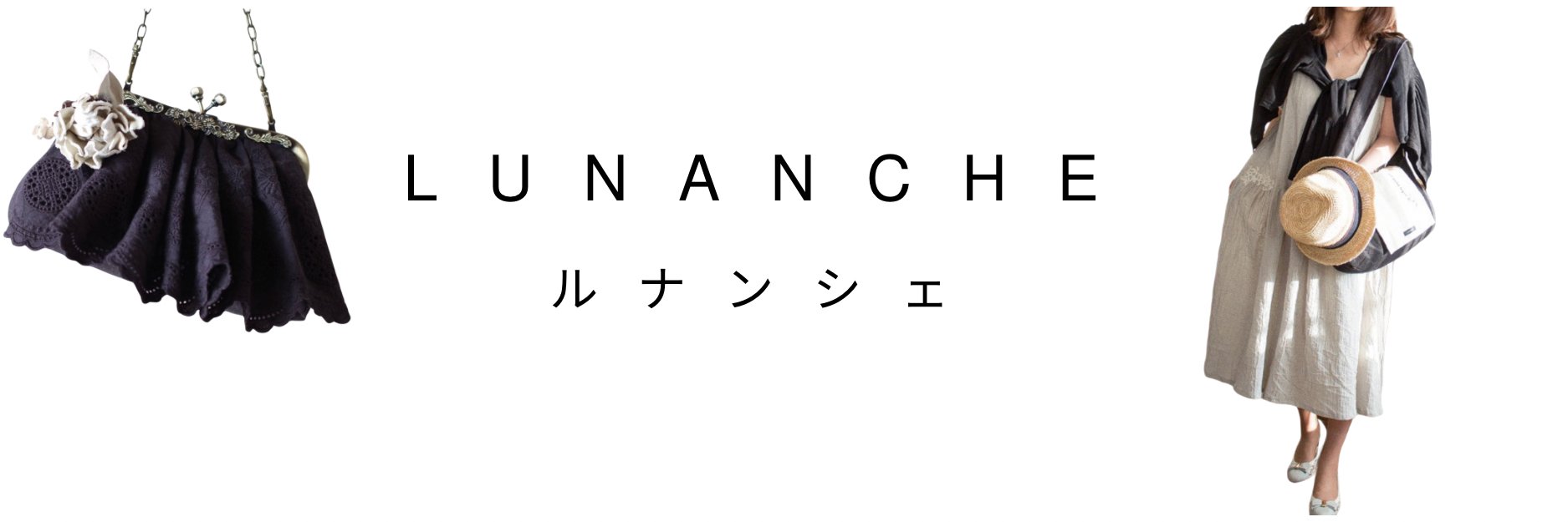 LUNANCHE ルナンシェ