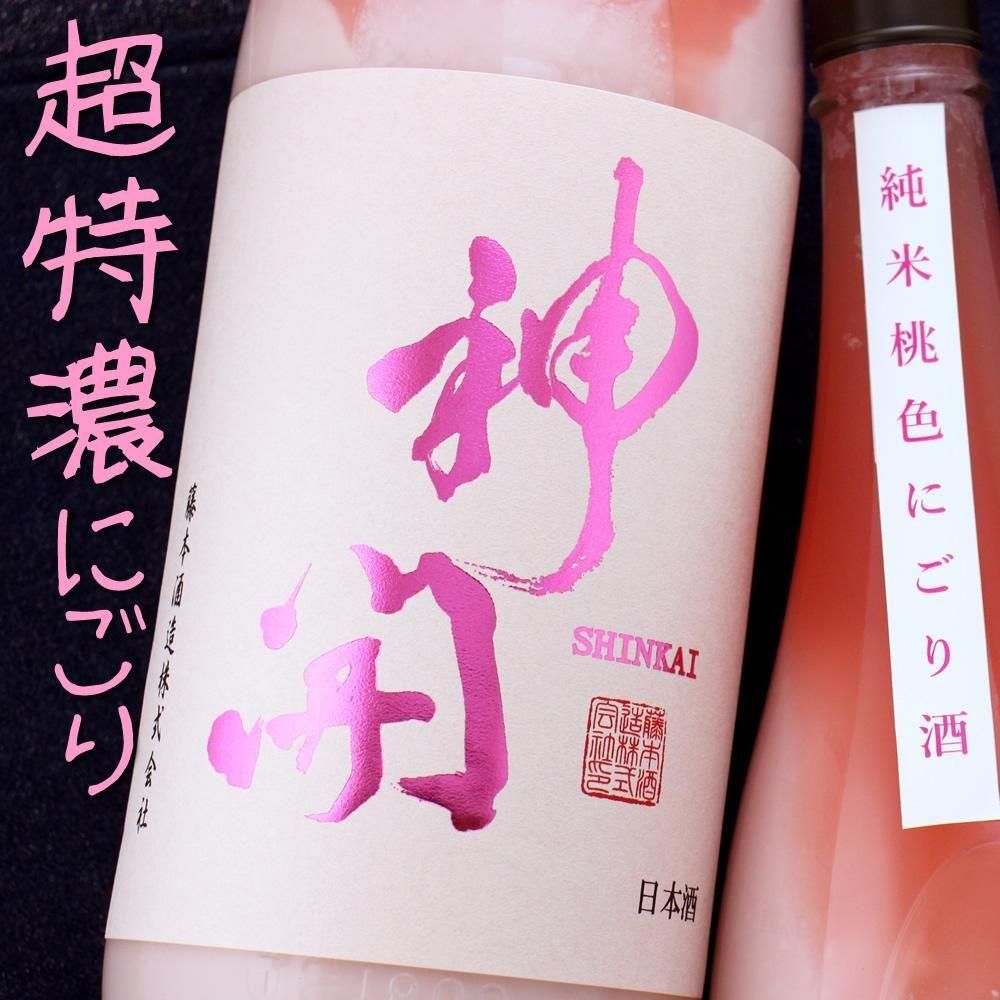 神開 しんかい 特別純米 桃色にごり酒 | 滋賀 藤本酒造 - 福島酒店